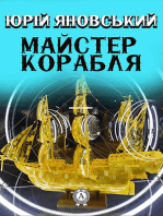 Майстер корабля