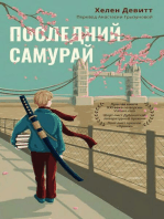 Последний самурай