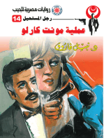 عملية مونت كارلو