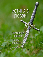 Истина в Любви