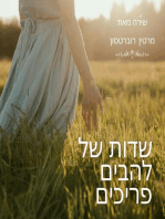 שדות של להבים פריכים