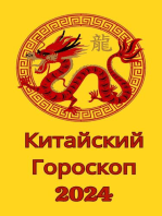 Китайский Гороскоп 2024