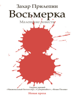 Восьмерка (сборник)