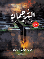 الترجمان - من يكتب السيناريو؟