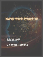 አእምሮን ማንቃት፡ የማብቃት ጉዞ