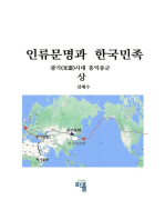 인류문명과 한국문화: 광기(光器)시대 홍익종군