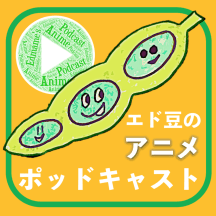 LA発「エド豆のアニメ・ポッドキャスト」