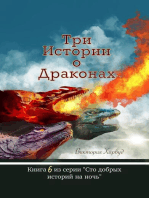 Три Истории о Драконах