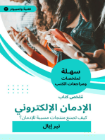 ملخص كتاب الإدمان الإلكتروني: كيف تصنع منتجات مسببة للإدمان؟