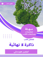 ملخص كتاب ذاكرة لا نهائية