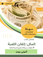 ملخص كتاب المال إتقان اللعبة: 7 خطوات بسيطة لتحقيق الحرية المالية
