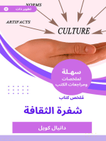 ملخص كتاب شفرة الثقافة