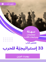 ملخص كتاب 33 إستراتيجيّة للحرب