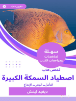 ملخص كتاب اصطياد السمكة الكبيرة