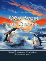 Обо Всем на Свете: Обо всем на свете, #2