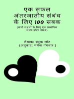 एक सफल अंतरजातीय संबंध के लिए 100 सबक | 100 Lessons for a Successful Interracial Relationship in Hindi