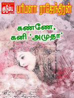 கண்ணே கனி 'அமுதா'