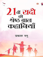 21vi Sadi ki Shreshtha Baal Kahaniyan (21वी सदी की श्रेष्ठ बाल कहानियां)