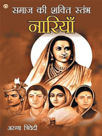 Samaj Ki Shakti Stambh Naariyan (समाज की शक्ति स्तम्भ नारियाँ)