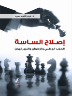 إصلاح الساسة: الحزب الوطني والإخوان والليبراليون