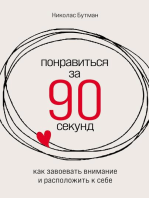 Понравиться за 90 секунд