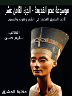موسوعة مصر القديمة: الأدب المصري القديم: في الشعر وفنونه والمسرح