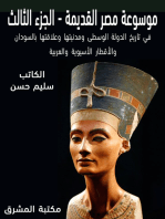موسوعة مصر القديمة: في تاريخ الدولة الوسطى ومدنيتها وعلاقتها بالسودان والأقطار الآسيوية والعربية