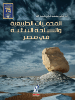 المحميات الطبيعية والسياحة البيئية فى مصر