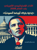 إدارة باراك أوباما أنموذجًا: الأداء الإستراتيجي الأمريكي بعد العام 2008