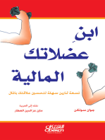 ابن عضلاتك المالية: تسعة تمارين سهلة لتحسين علاقتك بالمال