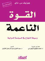 القوة الناعمة: وسيلة النجاح في السياسة الدولية