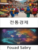 전통경제: 전통 경제, 현대 세계를 위한 지속 가능성 및 문화적 회복력 육성