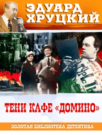 Тени кафе Домино