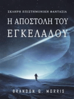 Η αποστολή του Εγκέλαδου