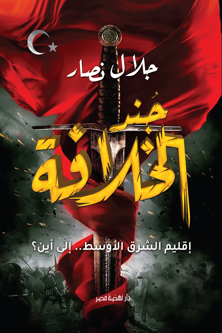 جند الخلافة by جلال نصار (Ebook) - Read free for 30 days