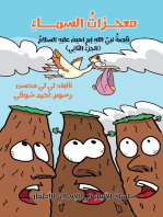 سلسلة قصص الأنبياء عربى - قصه النبى إبراهيم - معجزات السماء ج2
