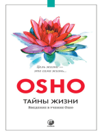 Тайны жизни. Введение в учение Ошо: Цель жизни — это сама жизнь…