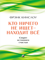 Кто ничего не ищет — находит все: Секрет истинного счастья 