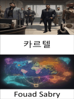 카르텔: 카르텔, 비밀, 전략, 소비자 역량 강화 등 숨겨진 세계 공개