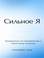 Сильное Я: Путеводитель по Самопринятию и Личностному Развитию