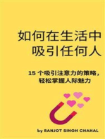 如何在生活中吸引任何人: 15 个吸引注意力的策略，轻松掌握人际魅力