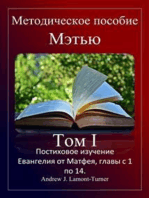 Учебное пособие: Мэтью, том I: Постиховое изучение Евангелия от Матфея, главы с 1 по 14.