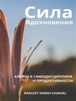 Сила Вдохновения: Ключи к Самодисциплине и Продуктивности