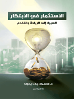 الاستثمار في الابتكار