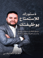 دُستورُك للاستِمتاع بوظِيفَتِك: منهَجٌ فِكريٌّ وعملِيٌّ بحِيَلٍ وأسرَارٍ لحَياةٍ وظيفيّةٍ أمتَع