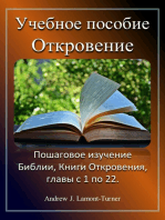 Учебное пособие: Откровение: Поэтапное изучение Библии, Книги Откровения, главы с 1 по 22.