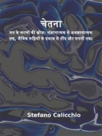 चेतना: मन के चरणों की खोज: संज्ञानात्मक से अअज्ञानात्मक तक, जैविक रूढ़ियों के प्रभाव से नींद और सपनों तक।