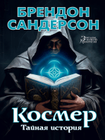 Космер. Тайная история