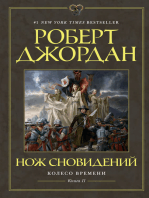 Колесо Времени. Книга 11. Нож сновидений