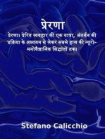 प्रेरणा: प्रेरणा। प्रेरित व्यवहार की एक यात्रा, अंतर्मन की प्रक्रिया के अध्ययन से लेकर सबसे हाल की न्यूरो-मनोवैज्ञानिक सिद्धांतों तक।